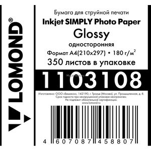 арт. 1103108 Фотобумага экономичная глянцевая Lomond односторонняя, 180 г/м2, А4, 350 листов тех. упак. для печати на струйных принтерах
